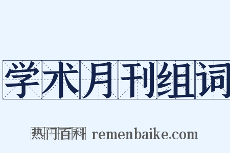 学术月刊组词是什么意思的图片